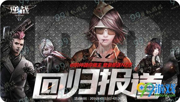 逆战回归报道活动地址 回归勇士登录送NZ币武器