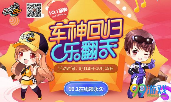 QQ飞车车神回归乐翻天活动地址 9.1之前登录用户送A车