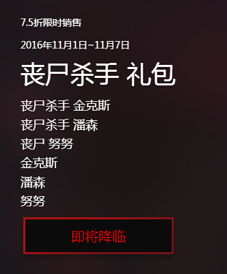 lol丧尸杀手礼包多少钱 2016年11月1日开售内容