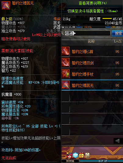 DNF暗夜使者95传说武器介绍 DNF暗夜使者95传说武器属性一览