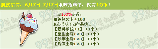 6.7-7.7 1Q币开脆皮甜筒送三级宝石