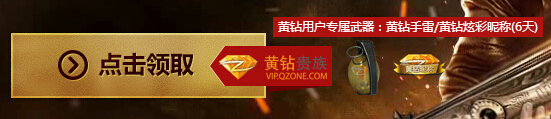 逆战黄钻贵族版在线摸金12月24日活动网址 送黄钻手雷