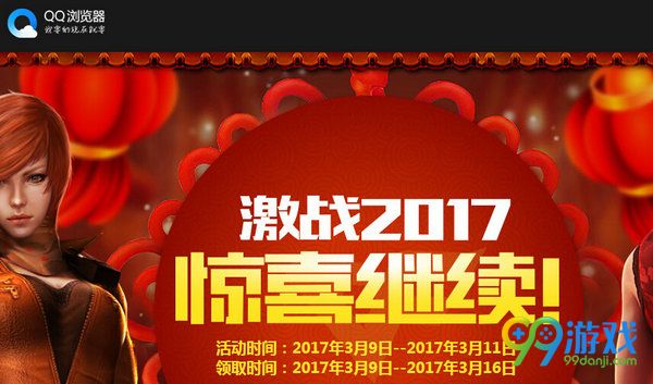 CF激战2017惊喜继续QQ浏览器版活动网址 领好礼