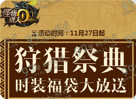 怪物猎人ol狩猎祭典活动详情 时装福袋开华服攻略