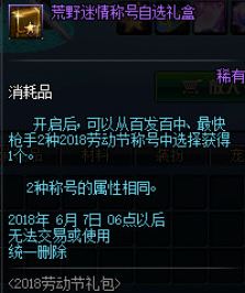 dnf2018劳动节礼包有哪些奖励 荒野迷情礼包内容大全