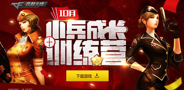 CF穿越火线10月小兵成长训练营活动介绍与网址