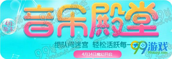 QQ炫舞音乐迷宫点赞奖励是什么 音乐迷宫点赞奖励一览