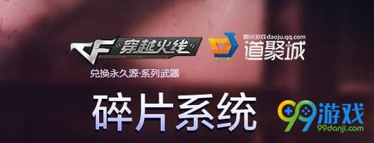 cf碎片系统奖励兑换网址 cf碎片系统地址分享