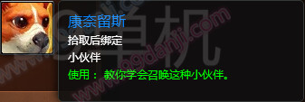 魔兽世界7.0康奈留斯怎么得 宠物狗康奈留斯获取方法