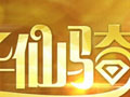 QQ炫舞奢华仙骑活动介绍 免费领奢华仙骑