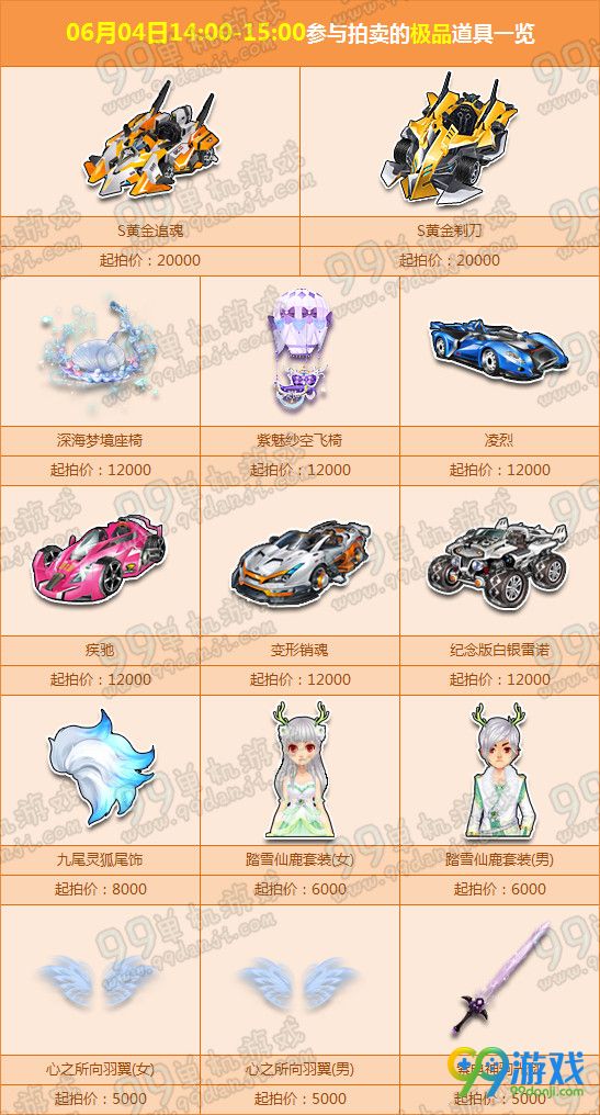 QQ飞车6月初拍卖会道具一览 6.4-6.5下午2点-3点开启
