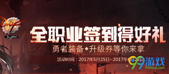 dnf5.25全职业签到送好礼活动网址 勇者装备签到就送