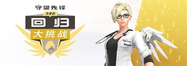 守望先锋齐格勒博士天使传奇皮肤怎么获得 守望先锋齐格勒博士天使传奇皮肤获得方法