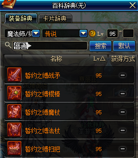 地下城与勇士魔法师95传说武器一览 DNF魔法师95传说武器属性