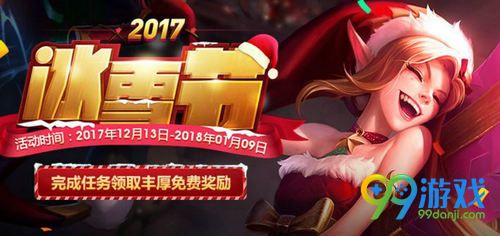 LOL2017冰雪节奖励没到账怎么办 冰雪季奖励皮肤不见了