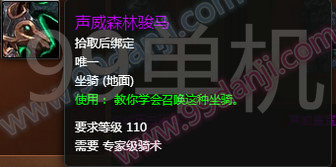 魔兽世界7.0声威森林骏马怎么得 声威森林骏马获得途径