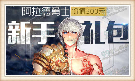 DNF阿拉德新手礼包领取地址详情介绍 新玩家300元好礼免费得