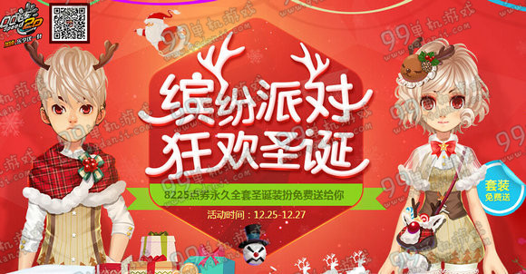 QQ飞车缤纷派对狂欢圣诞活动地址详情 8225点券永久装扮免费送