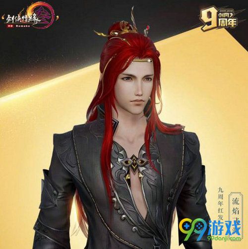 剑网3九周年红发外观图赏 九流焰飞渊红发价格