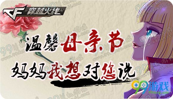 CF温馨母亲节妈妈我想对您说活动地址送粉色M4