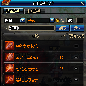 DNF魔枪士95传说武器介绍 地下城与勇士魔枪士95传说武器属性一览