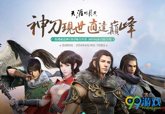 天涯明月刀签到送神刀85直升券活动地址详情