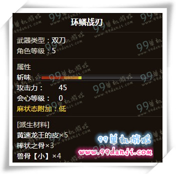 怪物猎人ol环鳞战刃怎么样 环鳞战刃属性说明