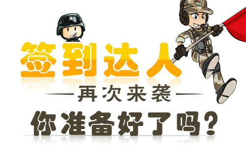 CF穿越火线签到达人活动介绍与网址