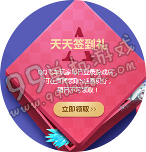 QQ飞车感恩活跃礼活动地址与详情 11月感恩季签到领永久S车