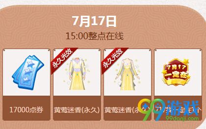 qq炫舞7月第三周周末回馈奖励时间表(7.16-7.17)
