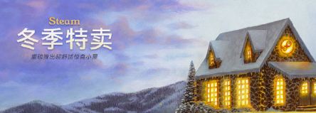 2018Steam冬季特卖折扣游戏有哪些 Steam冬季特卖时间
