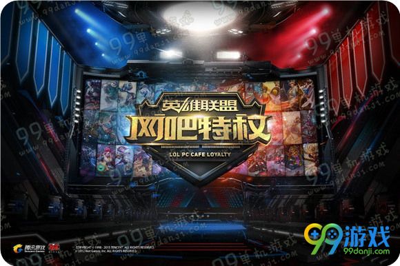 LOL网吧特权公测庆典狂欢 限定皮肤金币加成活动详情