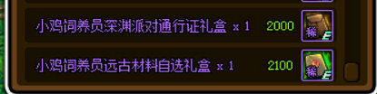 DNF小鸡饲养员远古材料自选礼盒怎么得 可以开出什么