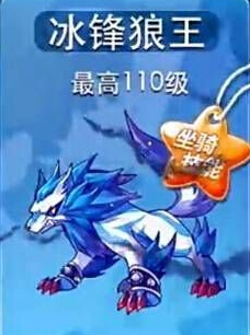 天天酷跑怎么获得新坐骑冰锋狼王？冰封狼王获得方法