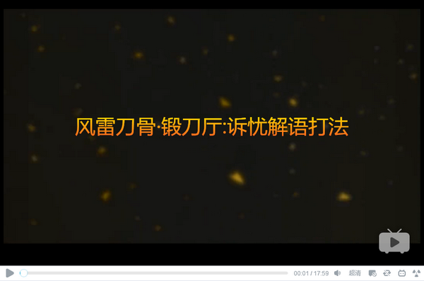 剑网3风雷刀骨解语怎么打 诉忧解语打法视频教学