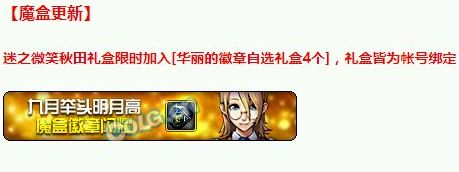 dnf9月举头明月高魔盒能开出什么 举头明月高魔盒