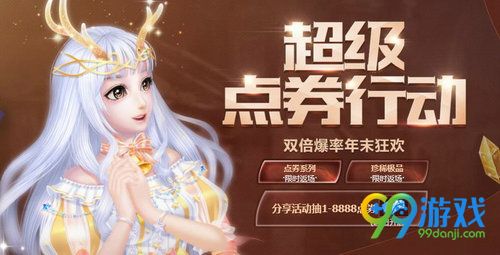 QQ炫舞超级点券行动活动网址 12月20-31日抽8888点券