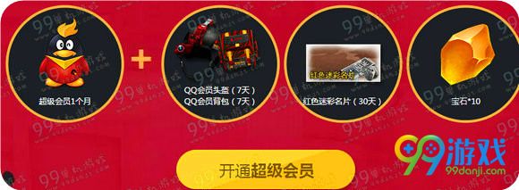 CF超级会员友情岁月活动地址 开超会送宝石黄金礼包