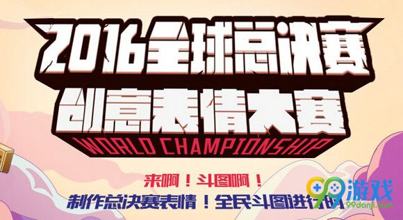 lol2016全球总决赛创意表情大赛活动地址 送永久皮肤
