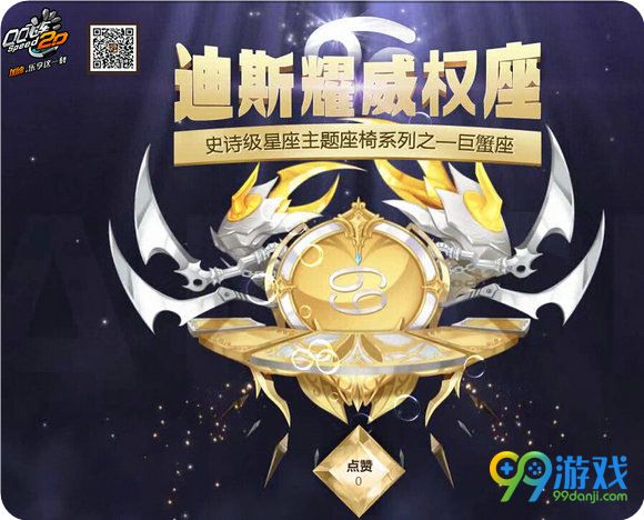 QQ飞车7月首发巨蟹座迪斯耀威权座双人座椅活动详情