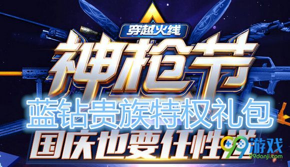 CF神枪节国庆也要任性送全平台特权礼包领取地址汇总