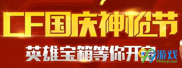 CF国庆神枪节活动地址 10.1-10.7每日登录送黄金武器箱