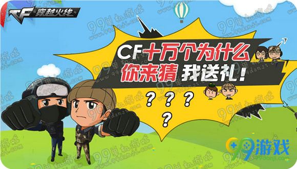 CF十万个为什么你来猜我送礼活动地址答案