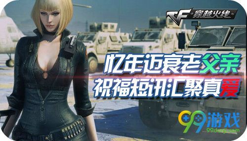 CF忆年迈衰老父亲祝福短讯汇聚真爱送高爆活动