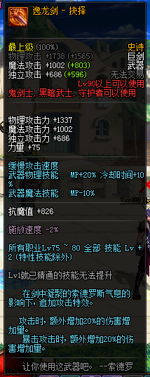 DNF逸龙剑抉择属性怎么样 自制武器逸龙剑抉择属性详解