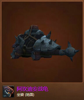 魔兽世界7.0阿坎迪安战龟怎么得 阿坎迪安战龟外观图
