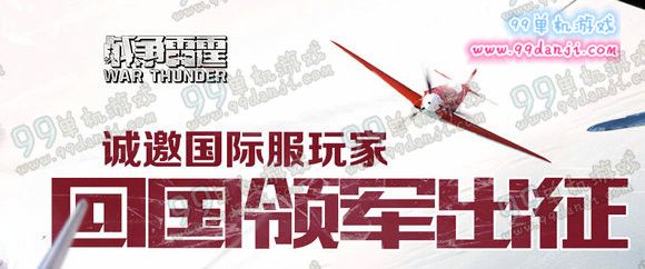 战争雷霆回国领军出征活动地址 外服回归专属活动奖励