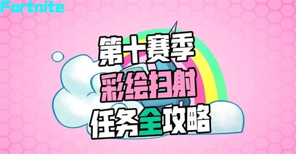 堡垒之夜第十赛季彩绘扫射任务完成攻略
