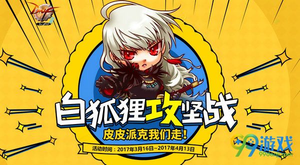 DNF白狐狸攻坚战活动页面网址 集碎片换礼盒奖励
