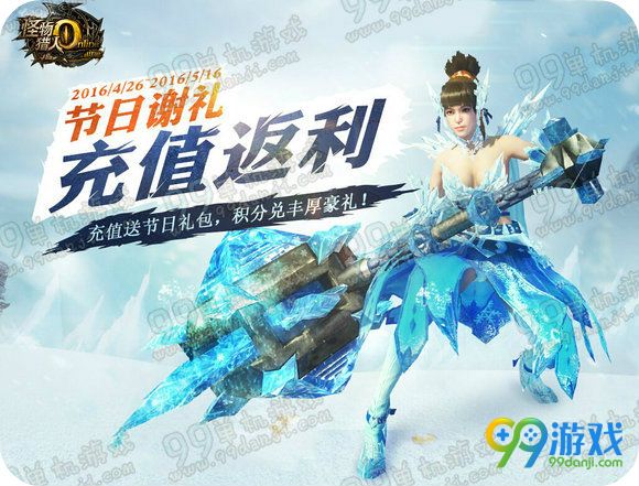 怪物猎人ol节日谢礼充值返利活动地址 积分换S武器时装